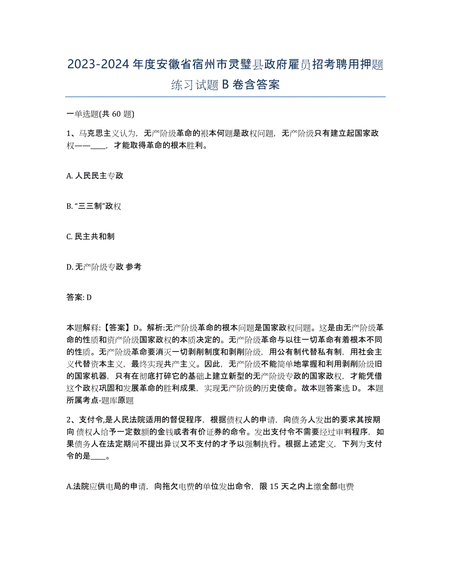 2023-2024年度安徽省宿州市灵璧县政府雇员招考聘用押题练习试题B卷含答案_第1页