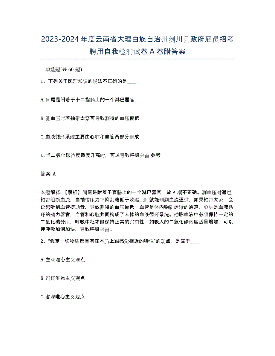 2023-2024年度云南省大理白族自治州剑川县政府雇员招考聘用自我检测试卷A卷附答案_第1页