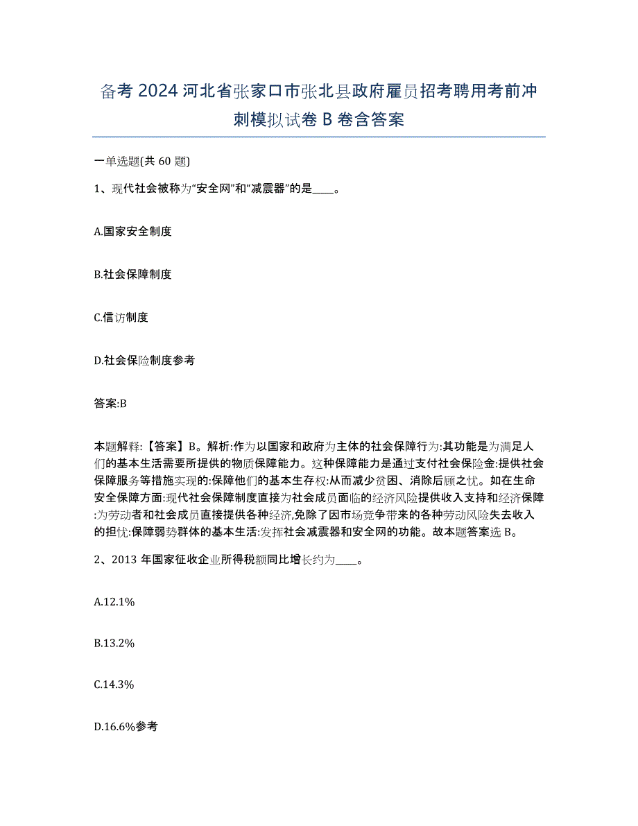 备考2024河北省张家口市张北县政府雇员招考聘用考前冲刺模拟试卷B卷含答案_第1页