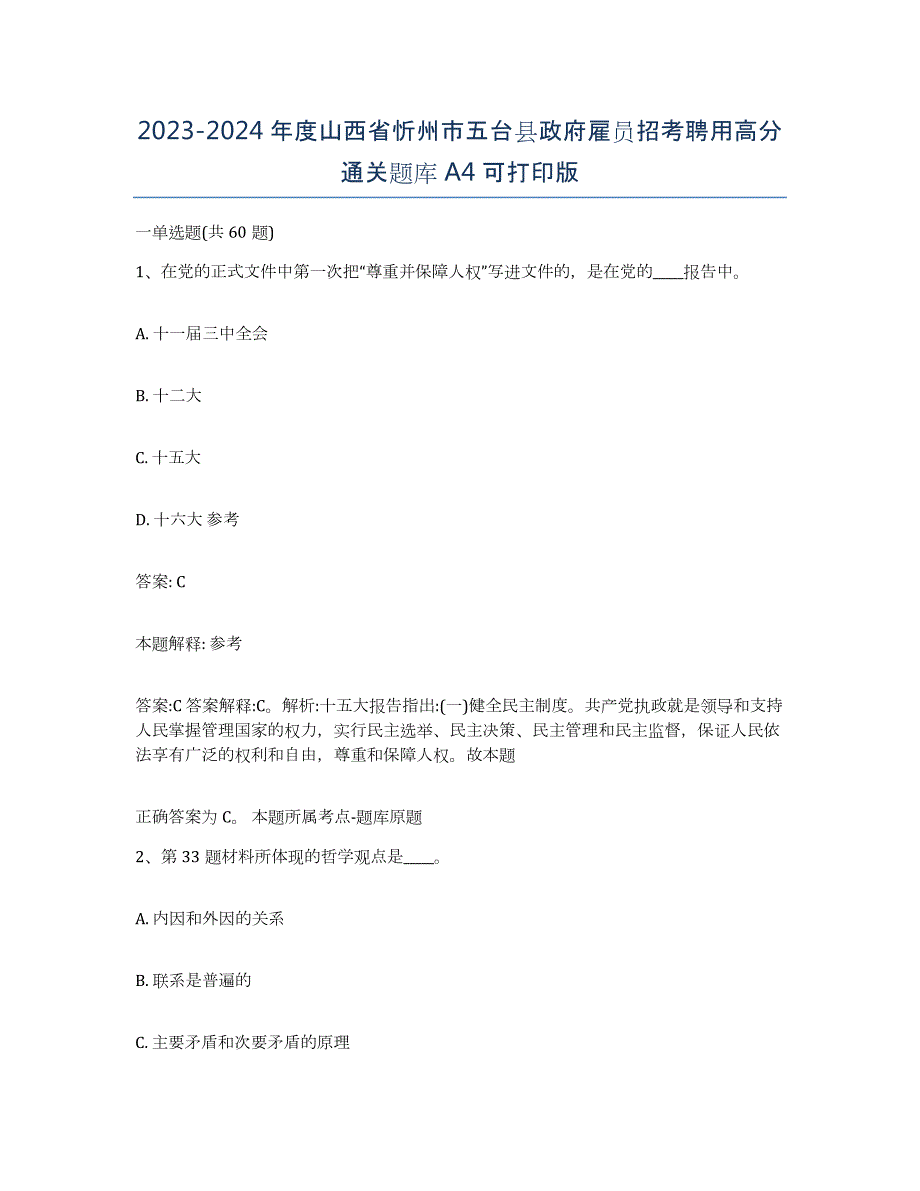 2023-2024年度山西省忻州市五台县政府雇员招考聘用高分通关题库A4可打印版_第1页