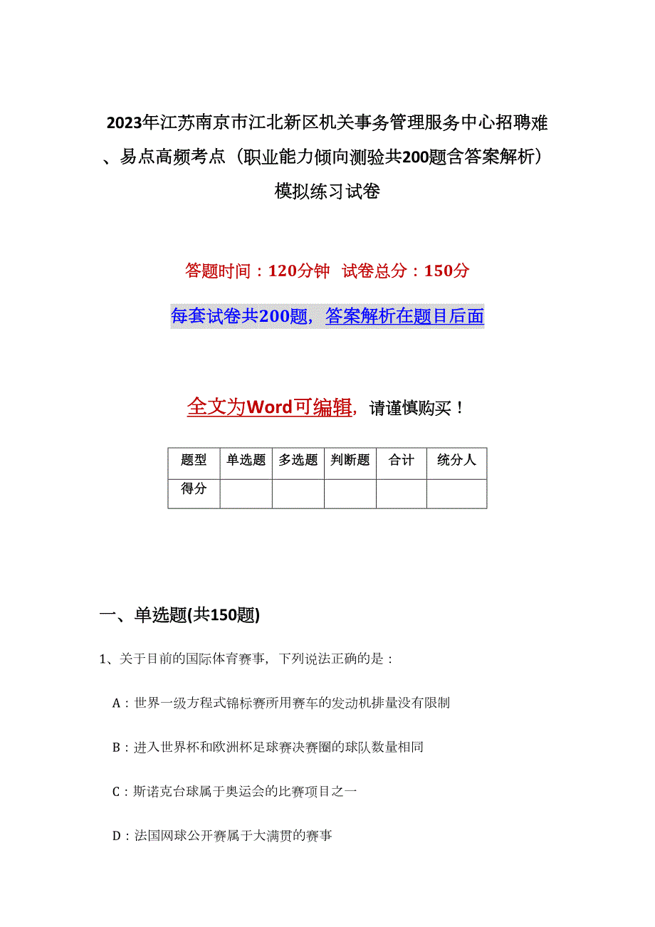 2023年江苏南京市江北新区机关事务管理服务中心招聘难、易点高频考点（职业能力倾向测验共200题含答案解析）模拟练习试卷_第1页