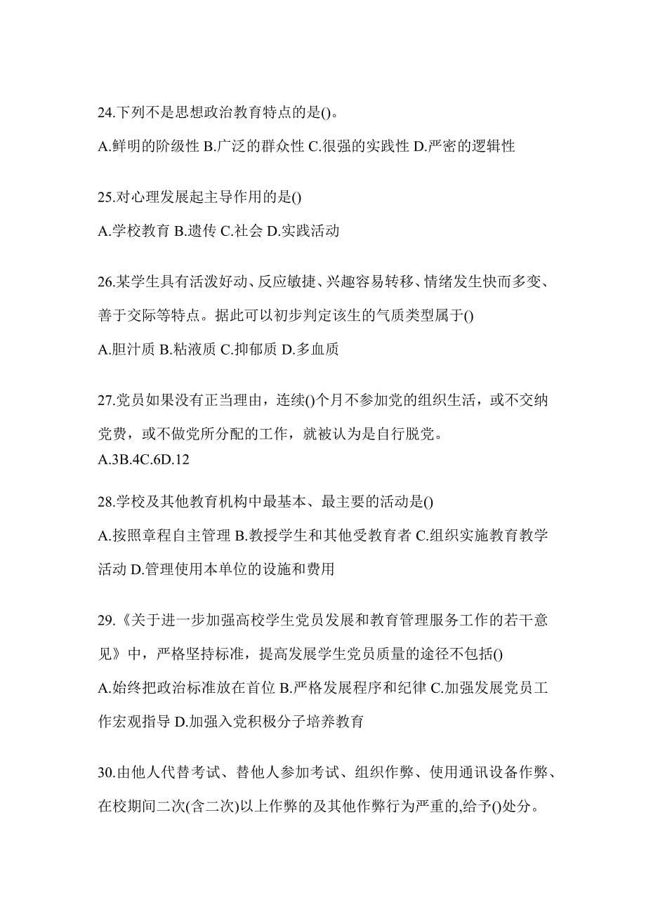 2024年度青海省高校大学《辅导员》招聘测试题_第5页