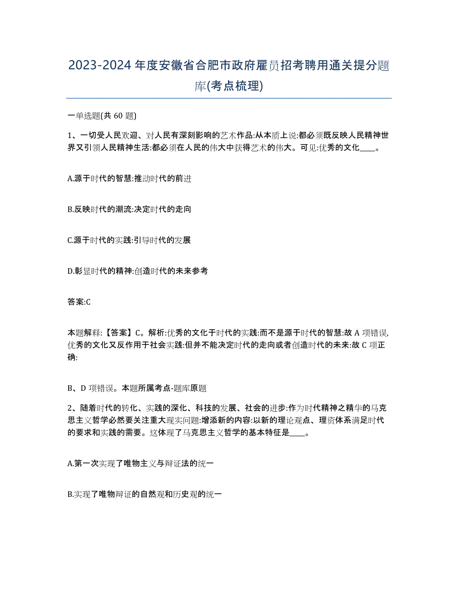 2023-2024年度安徽省合肥市政府雇员招考聘用通关提分题库(考点梳理)_第1页