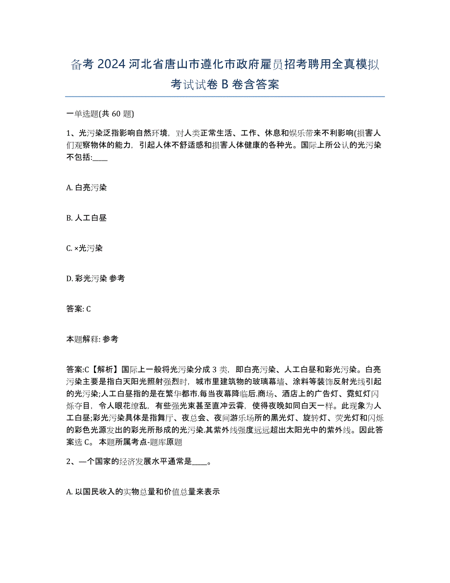 备考2024河北省唐山市遵化市政府雇员招考聘用全真模拟考试试卷B卷含答案_第1页