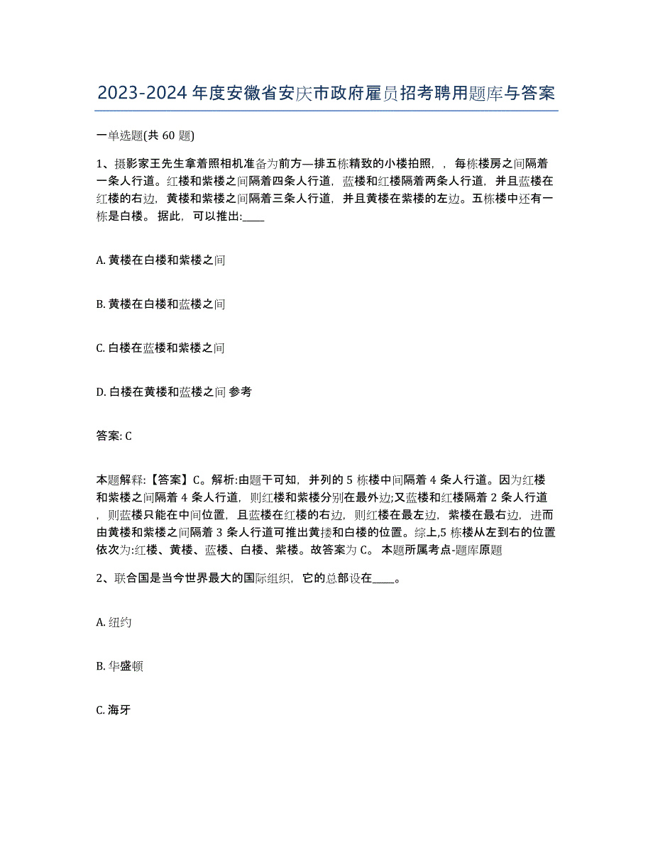 2023-2024年度安徽省安庆市政府雇员招考聘用题库与答案_第1页
