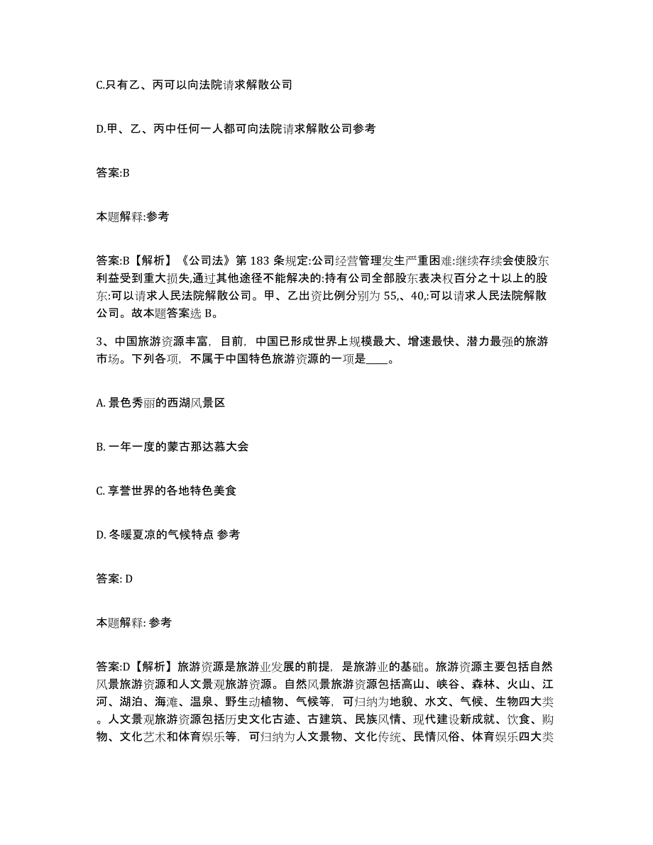 2023-2024年度云南省曲靖市富源县政府雇员招考聘用考试题库_第2页