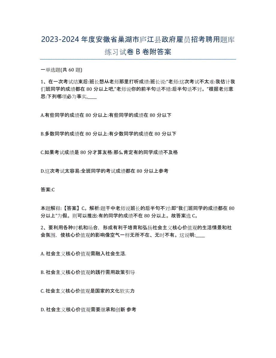 2023-2024年度安徽省巢湖市庐江县政府雇员招考聘用题库练习试卷B卷附答案_第1页