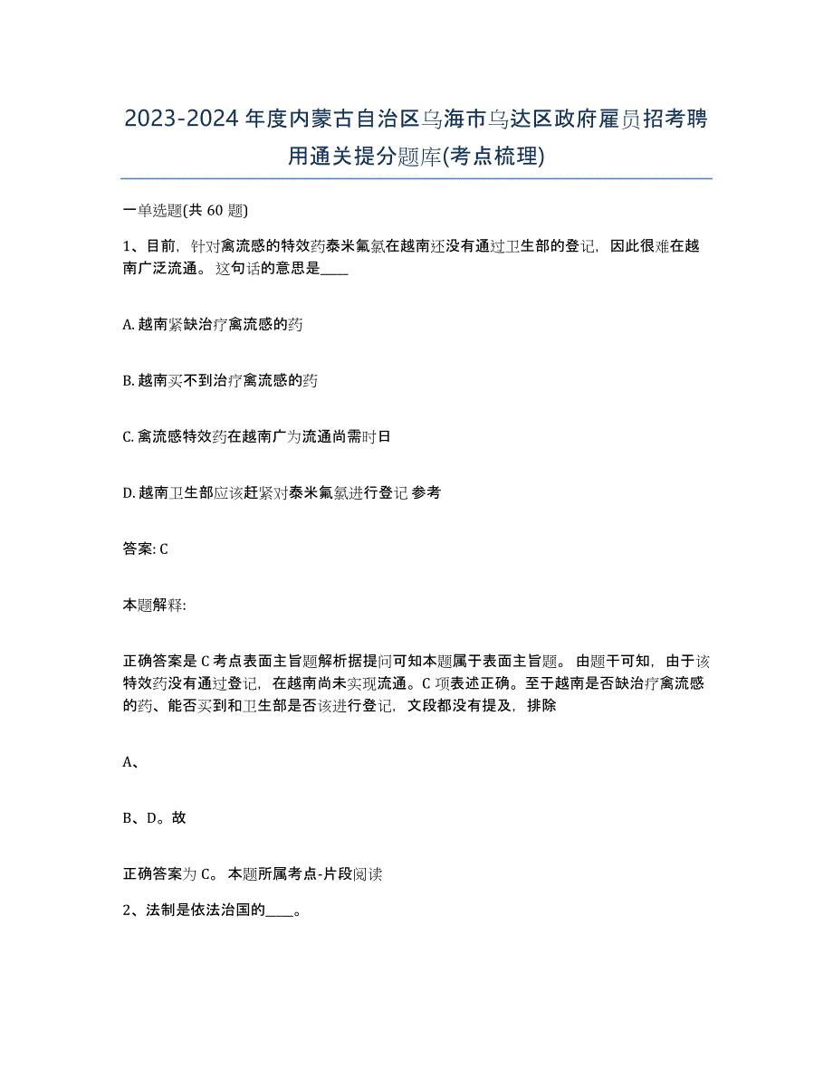 2023-2024年度内蒙古自治区乌海市乌达区政府雇员招考聘用通关提分题库(考点梳理)_第1页