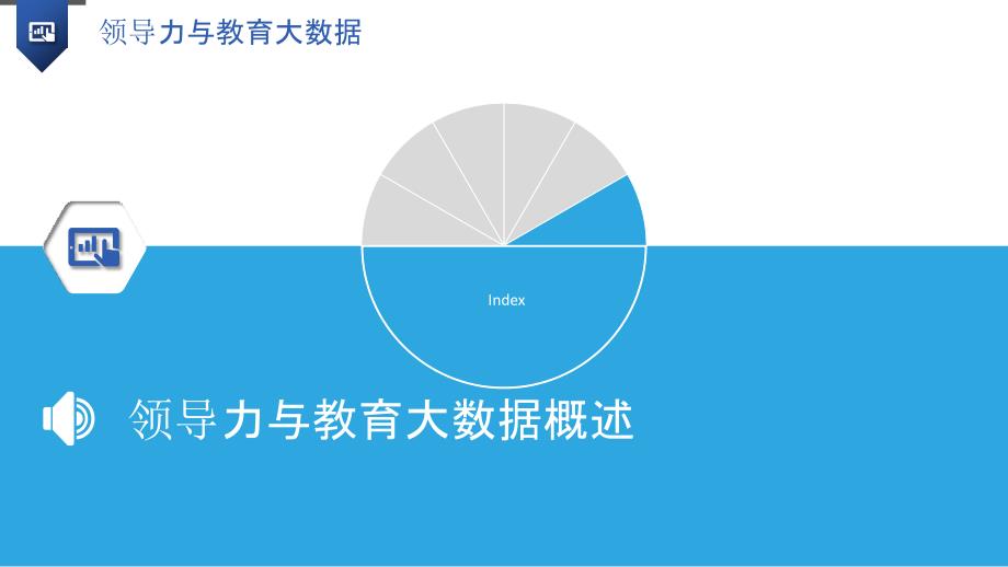 领导力与教育大数据_第3页