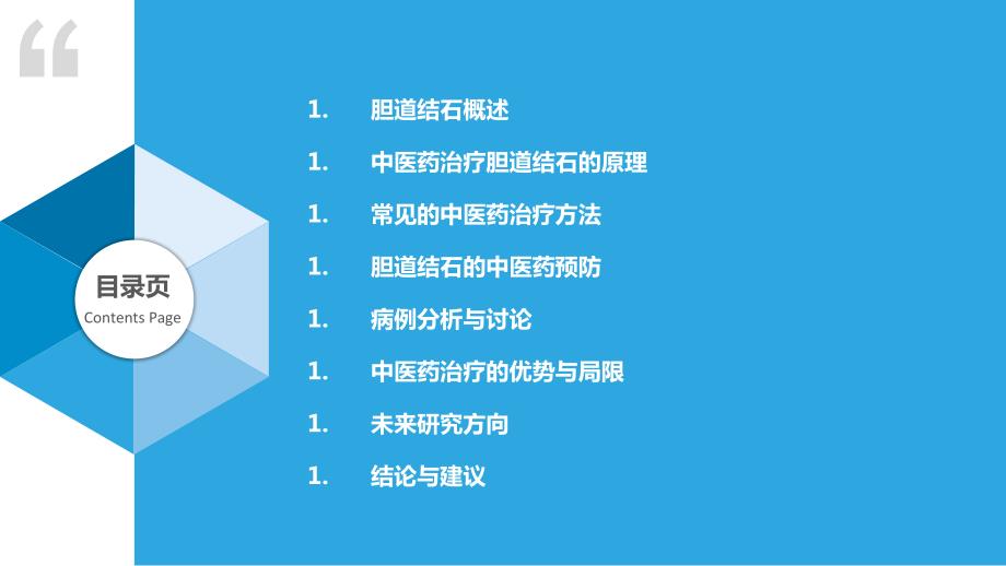 胆道结石的中医药治疗研究_第2页