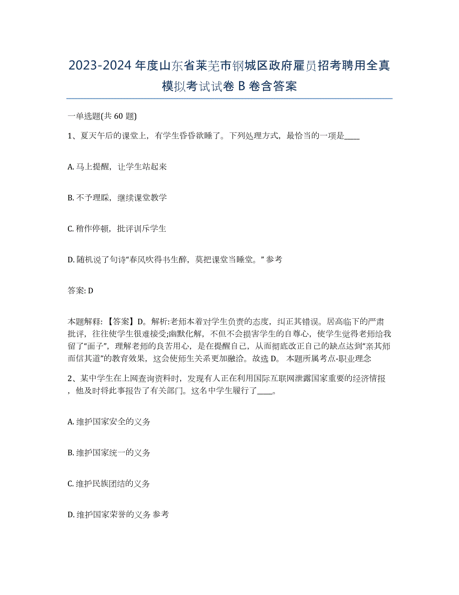 2023-2024年度山东省莱芜市钢城区政府雇员招考聘用全真模拟考试试卷B卷含答案_第1页