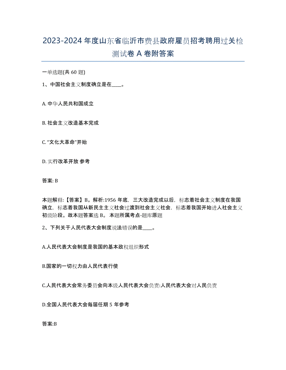 2023-2024年度山东省临沂市费县政府雇员招考聘用过关检测试卷A卷附答案_第1页