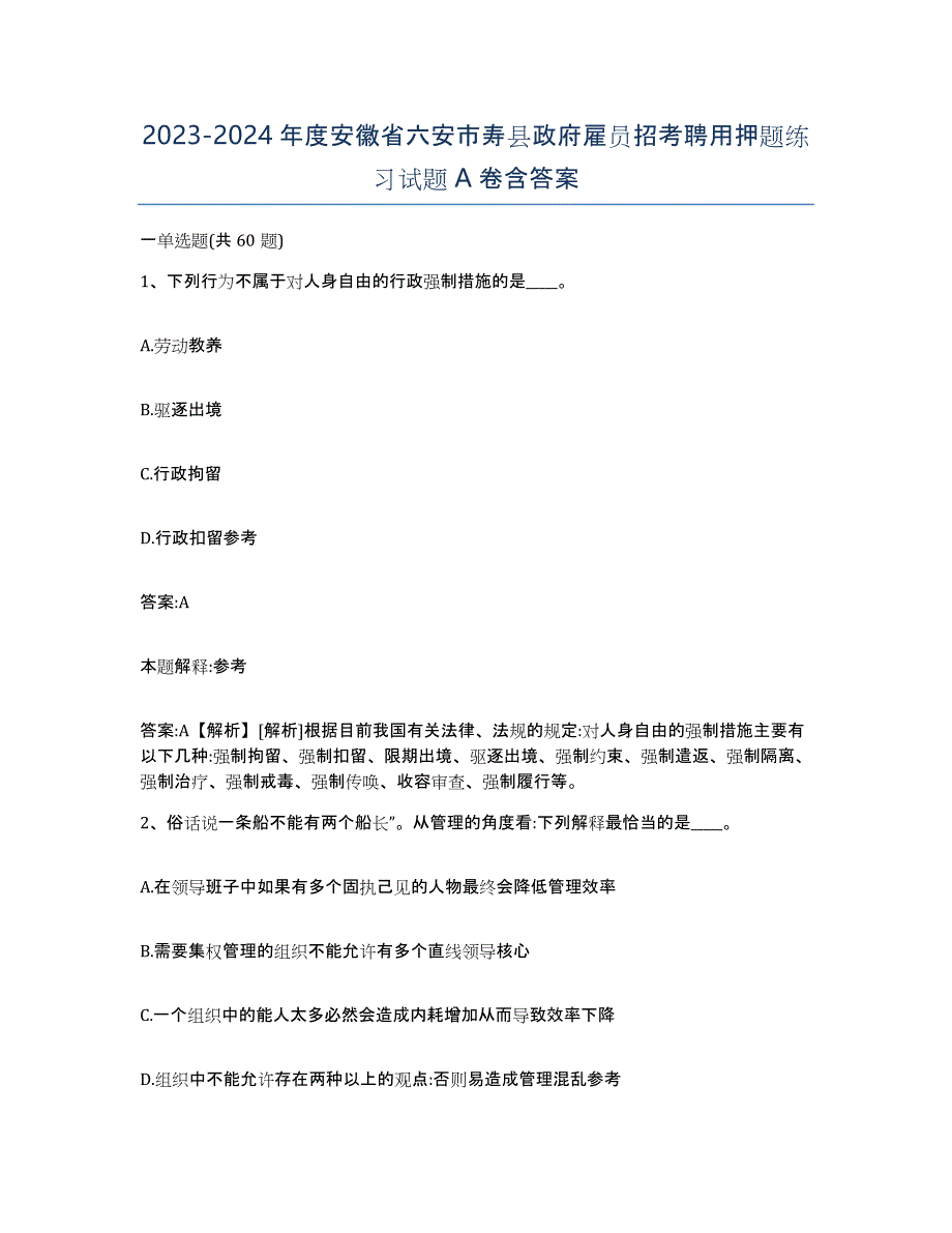 2023-2024年度安徽省六安市寿县政府雇员招考聘用押题练习试题A卷含答案_第1页