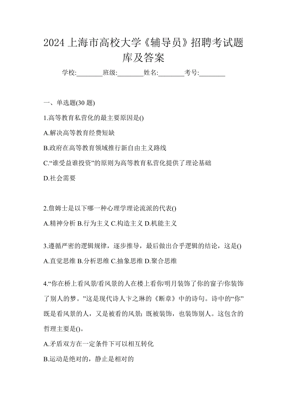 2024上海市高校大学《辅导员》招聘考试题库及答案_第1页