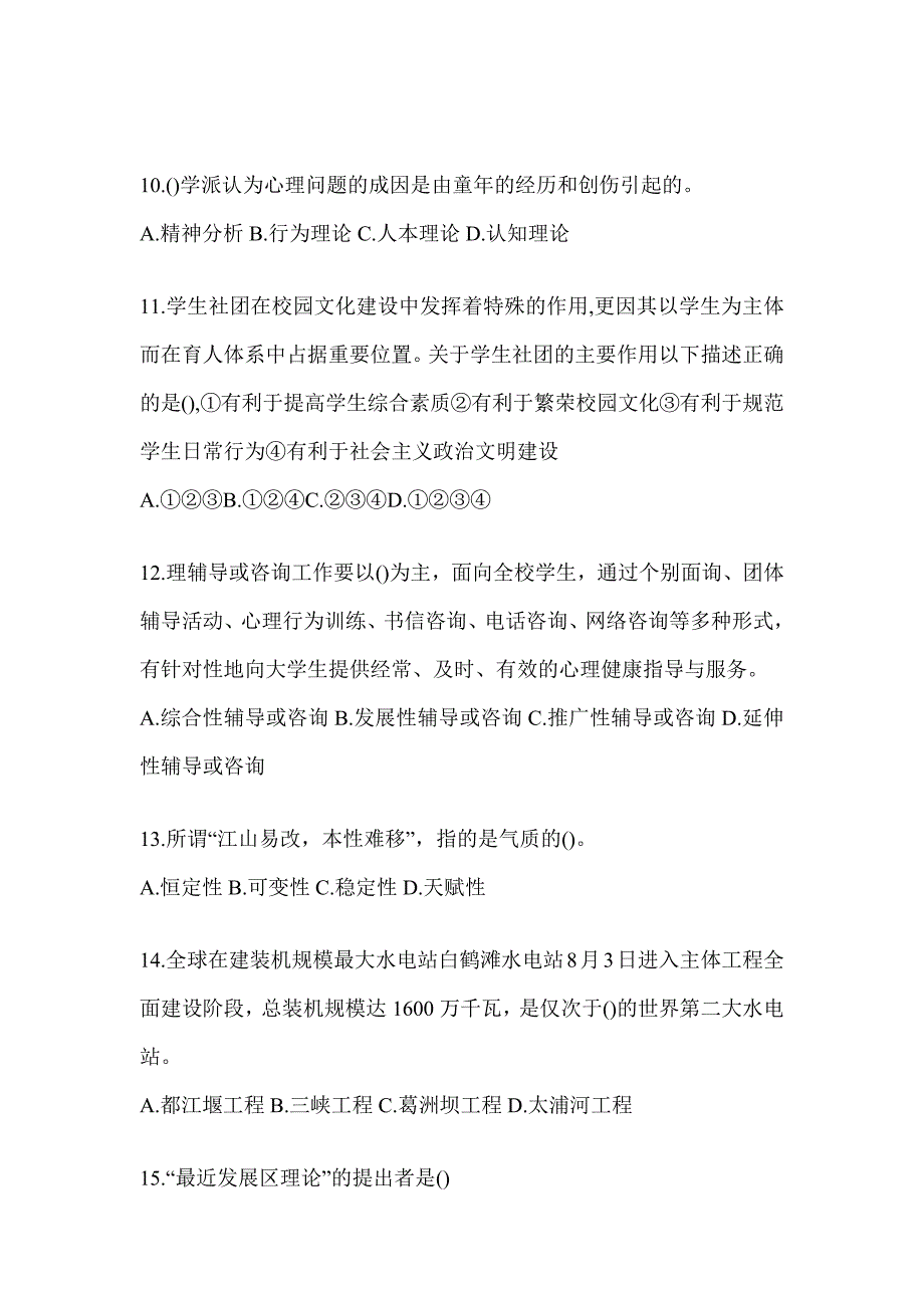 2024上海市高校大学《辅导员》招聘考试题库及答案_第3页