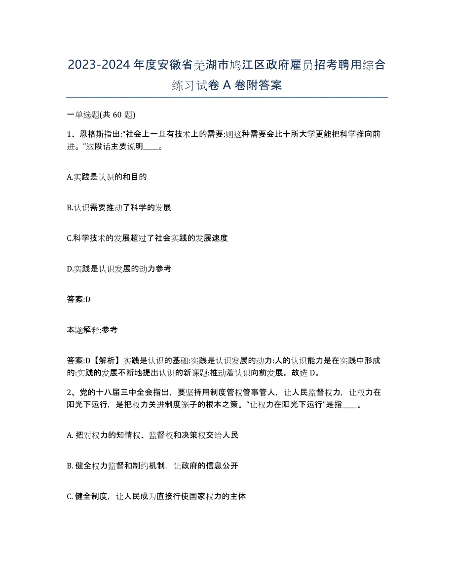 2023-2024年度安徽省芜湖市鸠江区政府雇员招考聘用综合练习试卷A卷附答案_第1页