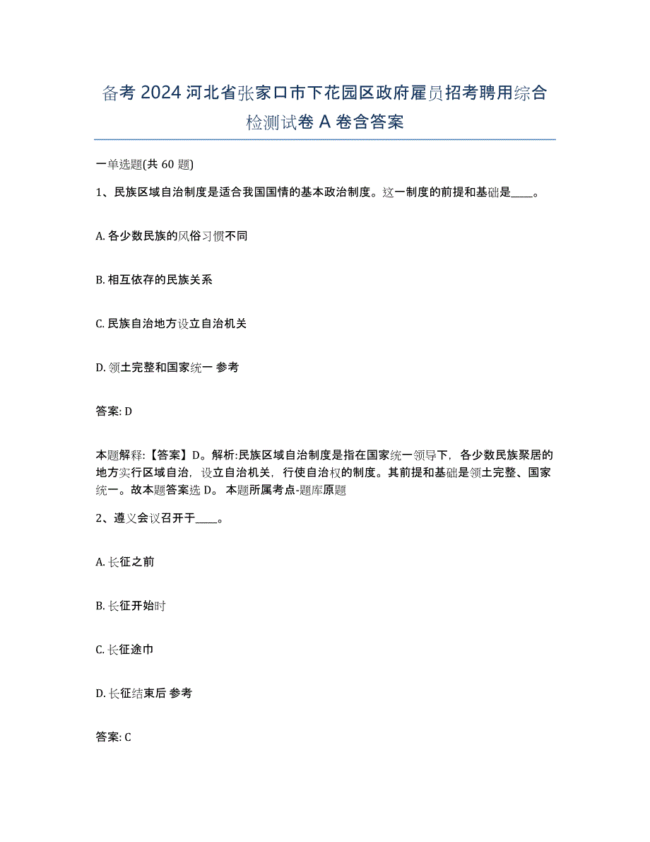 备考2024河北省张家口市下花园区政府雇员招考聘用综合检测试卷A卷含答案_第1页