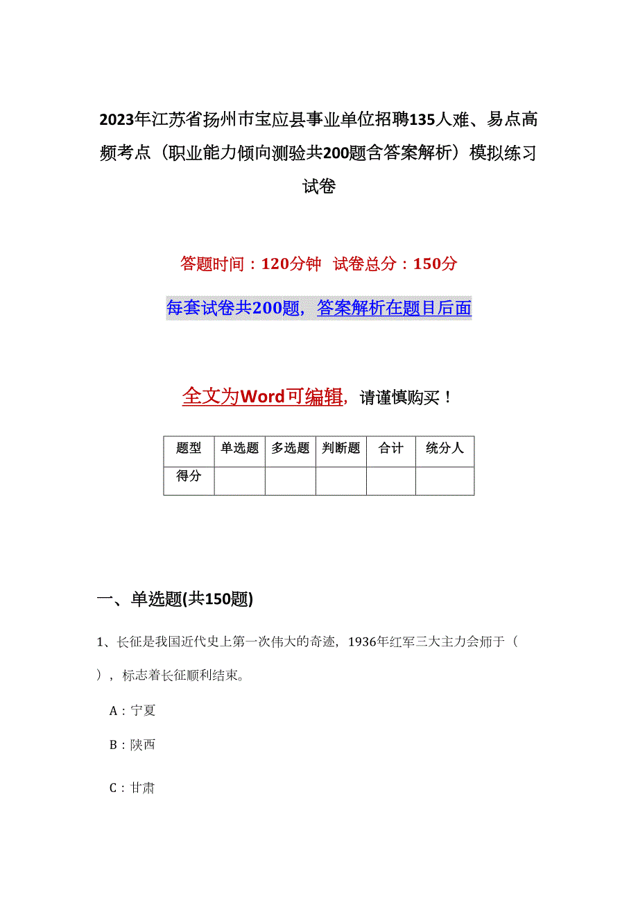 2023年江苏省扬州市宝应县事业单位招聘135人难、易点高频考点（职业能力倾向测验共200题含答案解析）模拟练习试卷_第1页