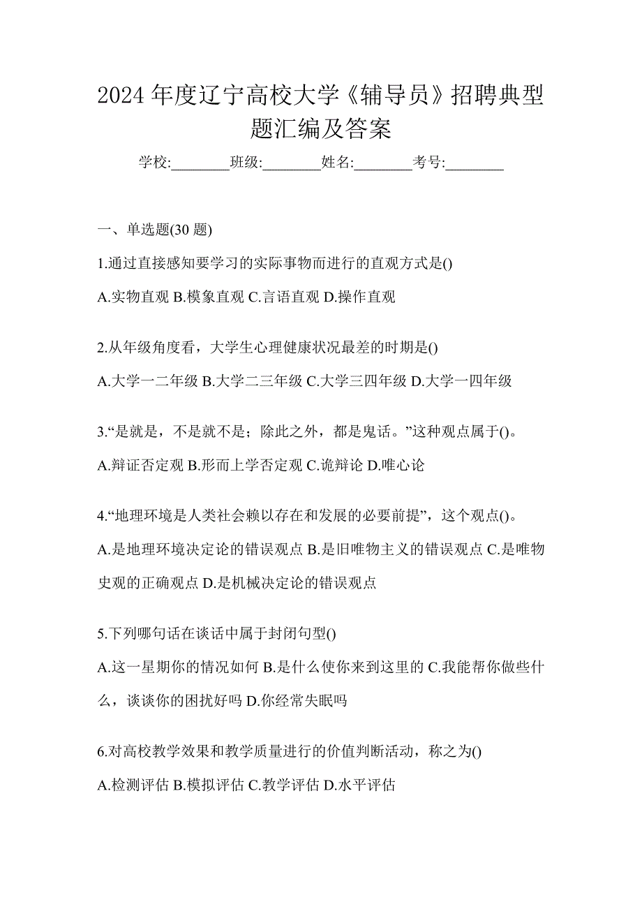 2024年度辽宁高校大学《辅导员》招聘典型题汇编及答案_第1页