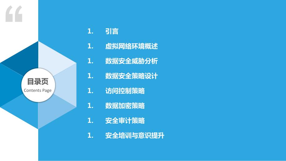 虚拟网络环境下的数据安全策略_第2页