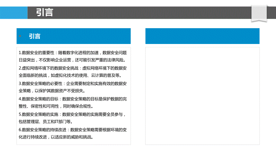 虚拟网络环境下的数据安全策略_第4页