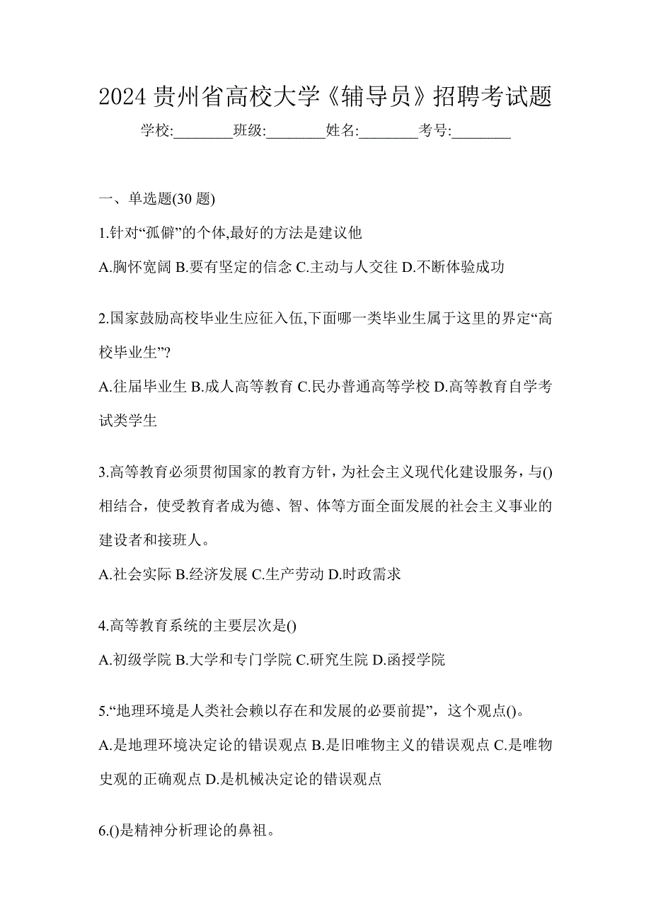 2024贵州省高校大学《辅导员》招聘考试题_第1页