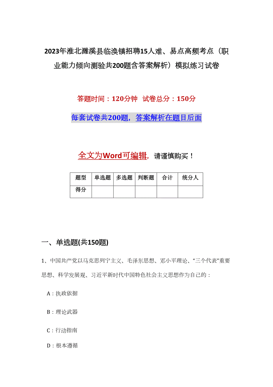 2023年淮北濉溪县临涣镇招聘15人难、易点高频考点（职业能力倾向测验共200题含答案解析）模拟练习试卷_第1页