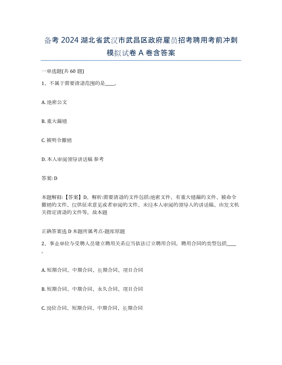 备考2024湖北省武汉市武昌区政府雇员招考聘用考前冲刺模拟试卷A卷含答案_第1页