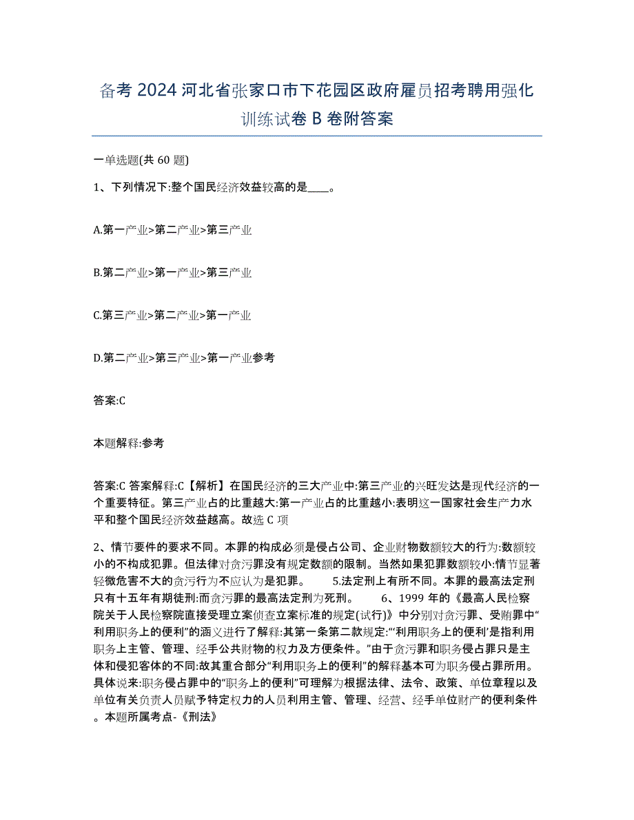 备考2024河北省张家口市下花园区政府雇员招考聘用强化训练试卷B卷附答案_第1页