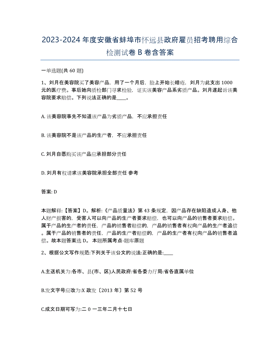 2023-2024年度安徽省蚌埠市怀远县政府雇员招考聘用综合检测试卷B卷含答案_第1页