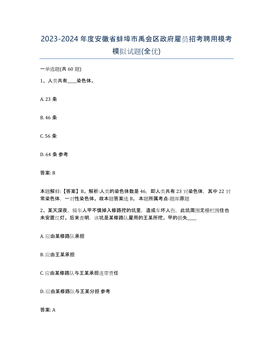 2023-2024年度安徽省蚌埠市禹会区政府雇员招考聘用模考模拟试题(全优)_第1页