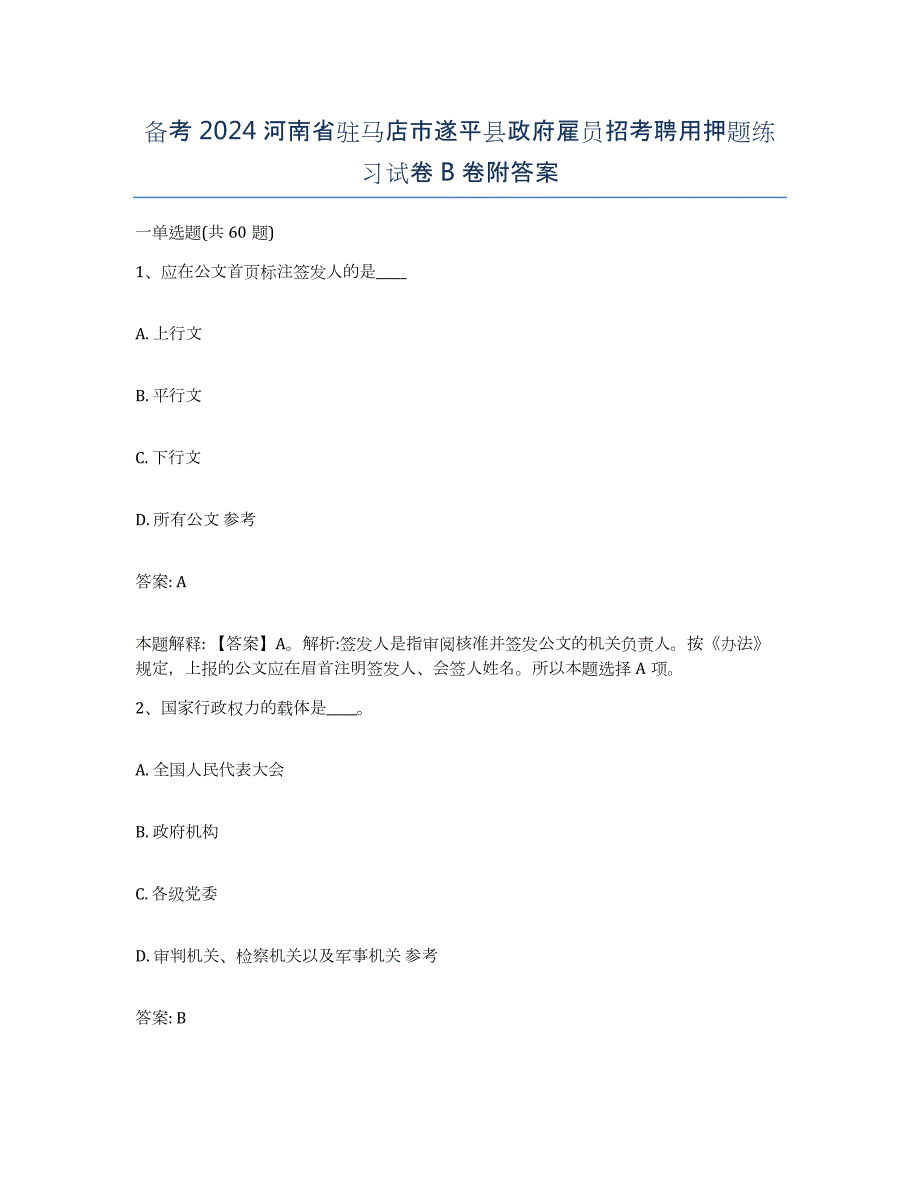 备考2024河南省驻马店市遂平县政府雇员招考聘用押题练习试卷B卷附答案_第1页