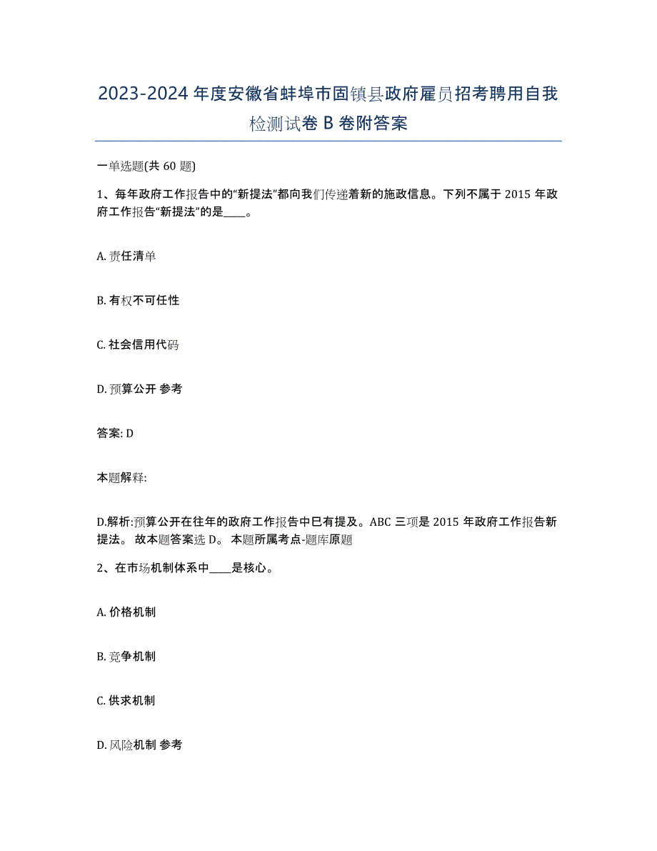 2023-2024年度安徽省蚌埠市固镇县政府雇员招考聘用自我检测试卷B卷附答案_第1页