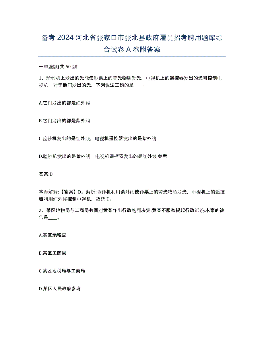 备考2024河北省张家口市张北县政府雇员招考聘用题库综合试卷A卷附答案_第1页