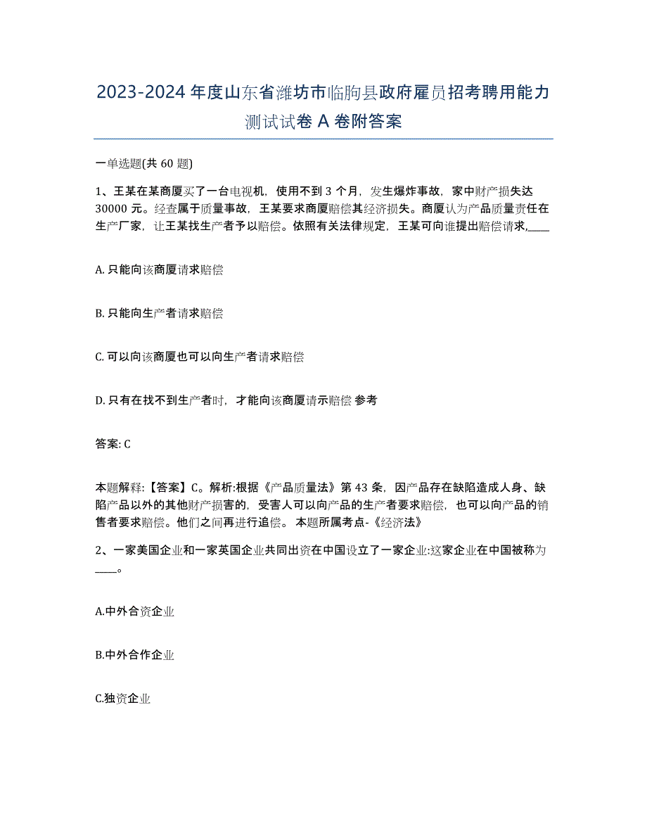 2023-2024年度山东省潍坊市临朐县政府雇员招考聘用能力测试试卷A卷附答案_第1页