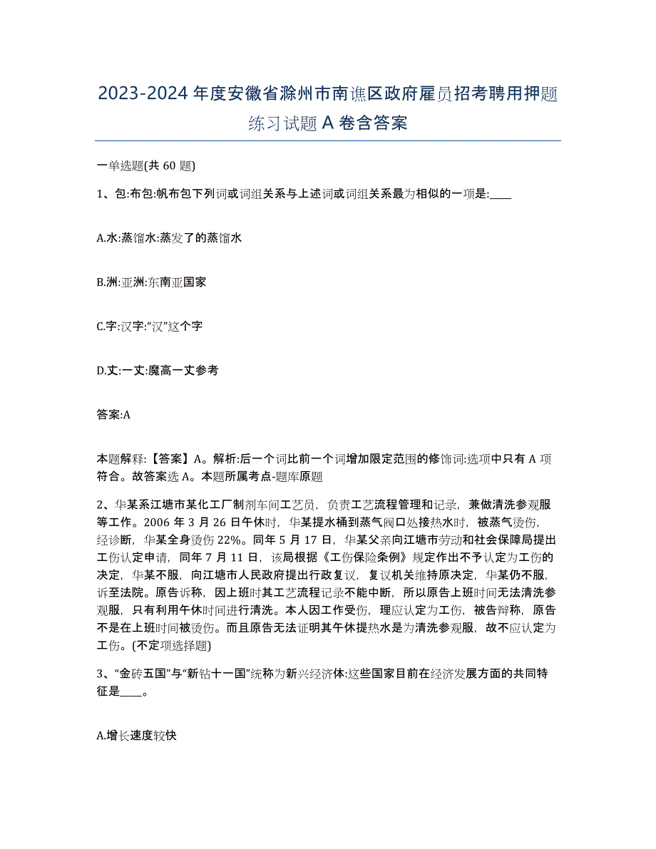 2023-2024年度安徽省滁州市南谯区政府雇员招考聘用押题练习试题A卷含答案_第1页