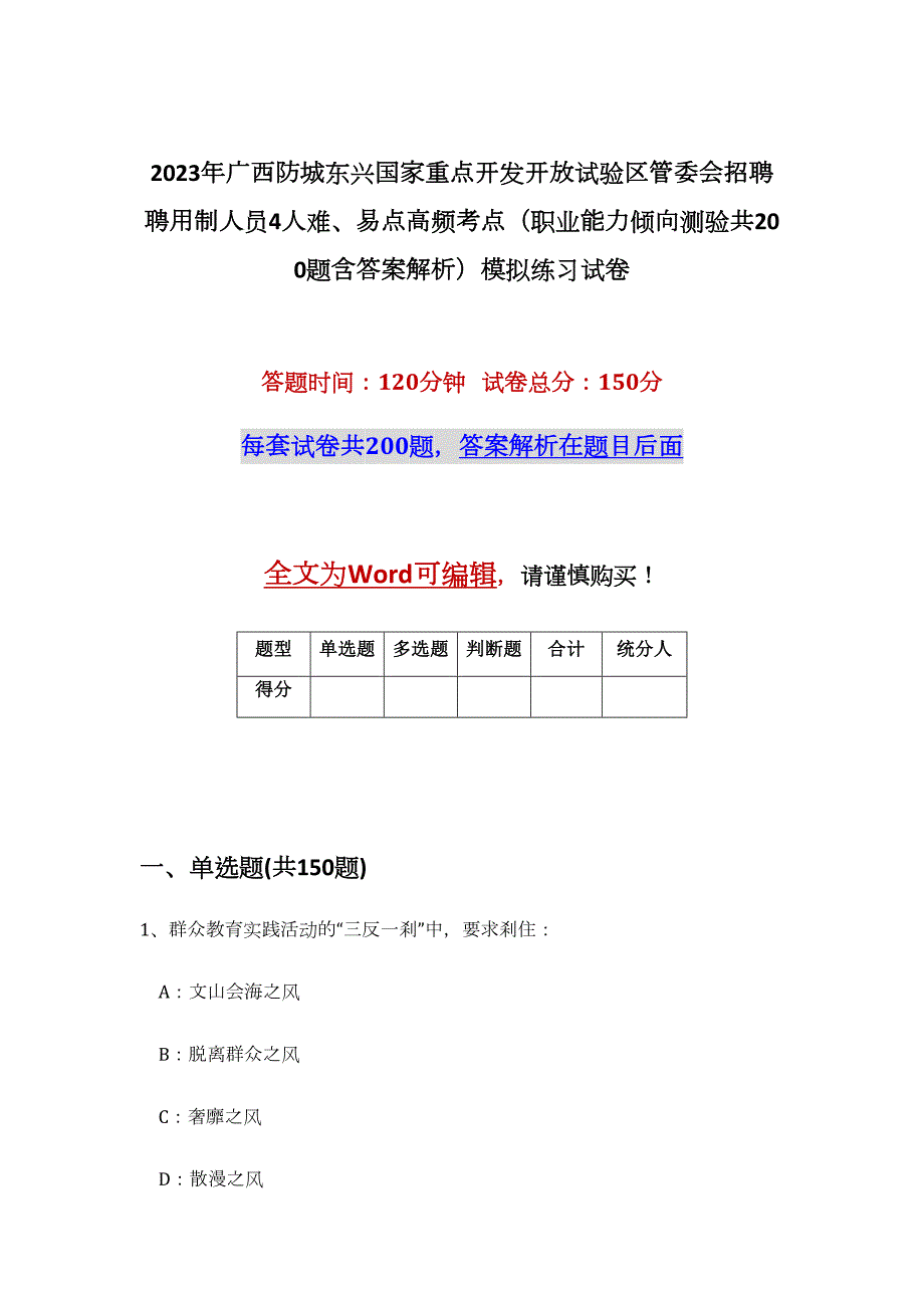 2023年广西防城东兴国家重点开发开放试验区管委会招聘聘用制人员4人难、易点高频考点（职业能力倾向测验共200题含答案解析）模拟练习试卷_第1页