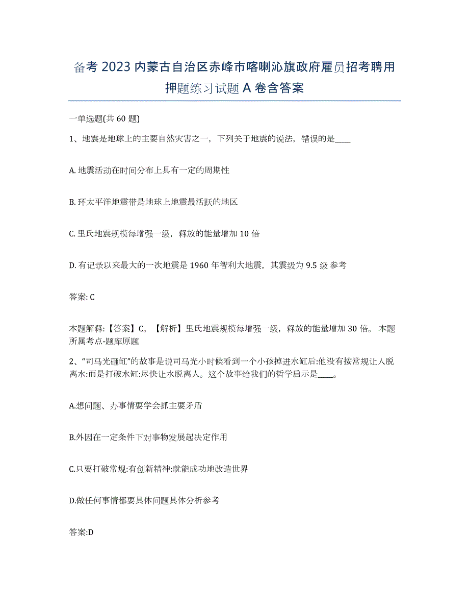 备考2023内蒙古自治区赤峰市喀喇沁旗政府雇员招考聘用押题练习试题A卷含答案_第1页