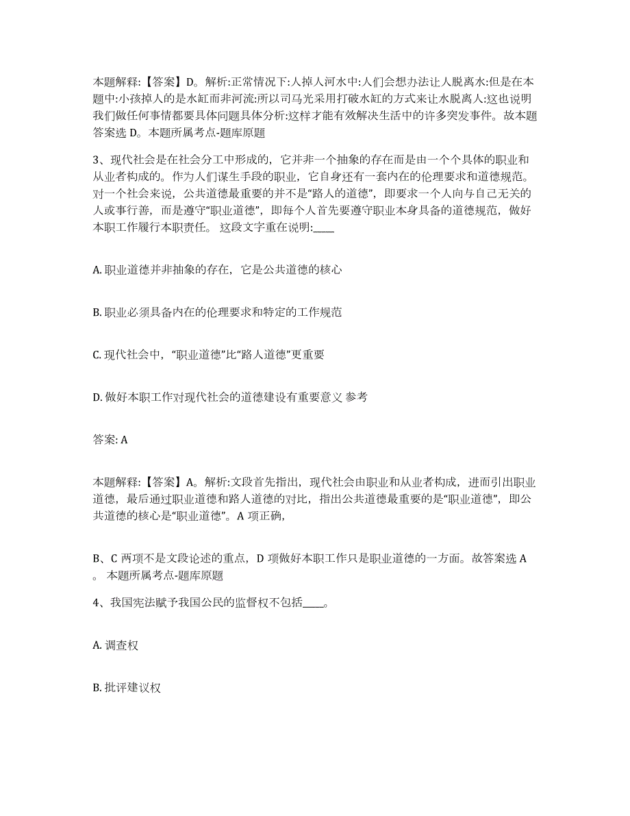 备考2023内蒙古自治区赤峰市喀喇沁旗政府雇员招考聘用押题练习试题A卷含答案_第2页