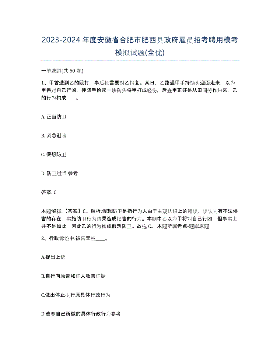 2023-2024年度安徽省合肥市肥西县政府雇员招考聘用模考模拟试题(全优)_第1页