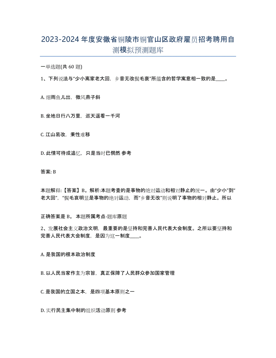 2023-2024年度安徽省铜陵市铜官山区政府雇员招考聘用自测模拟预测题库_第1页