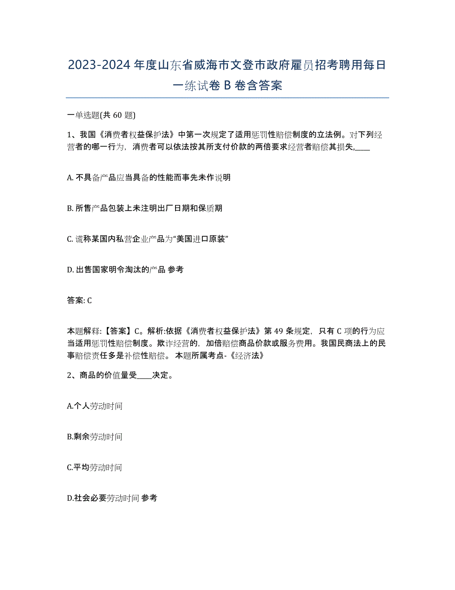 2023-2024年度山东省威海市文登市政府雇员招考聘用每日一练试卷B卷含答案_第1页