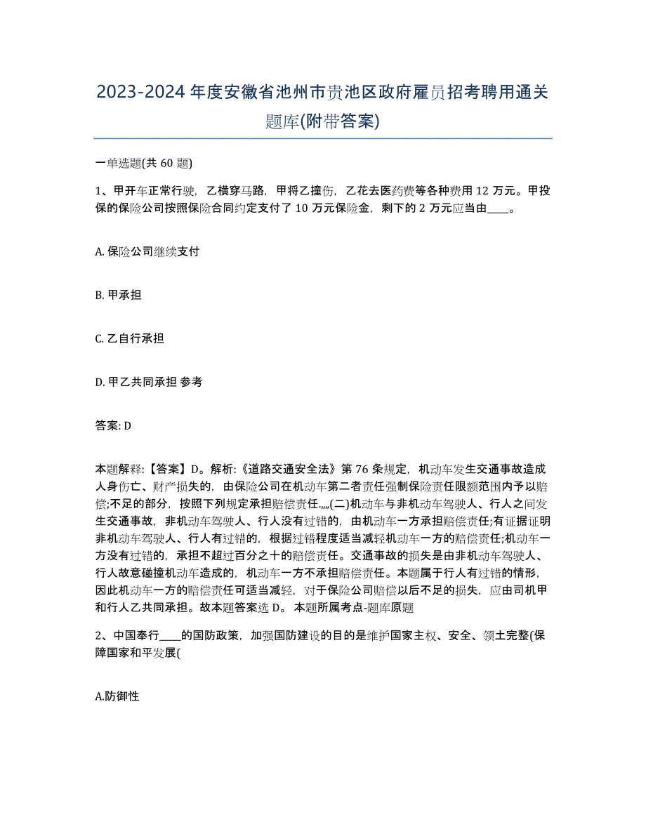 2023-2024年度安徽省池州市贵池区政府雇员招考聘用通关题库(附带答案)_第1页