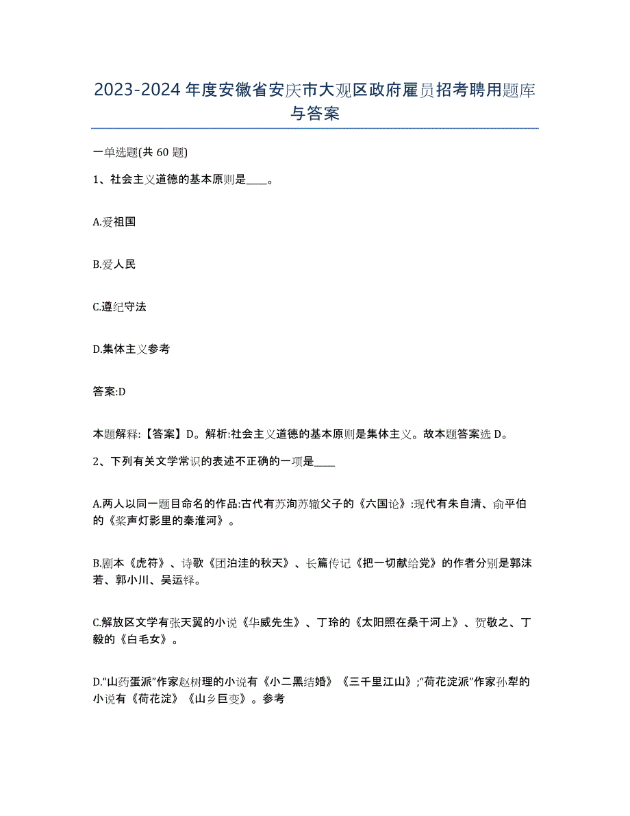 2023-2024年度安徽省安庆市大观区政府雇员招考聘用题库与答案_第1页