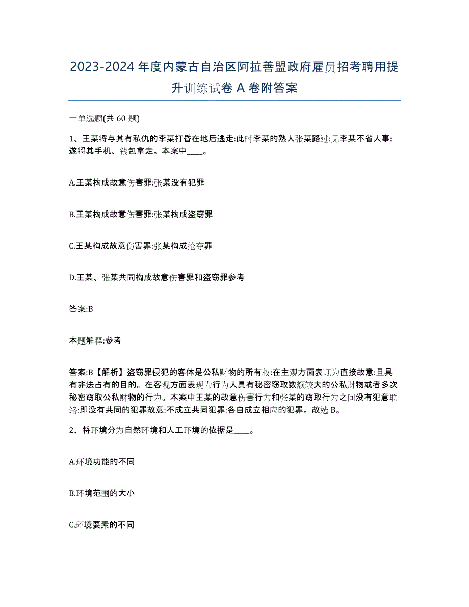 2023-2024年度内蒙古自治区阿拉善盟政府雇员招考聘用提升训练试卷A卷附答案_第1页