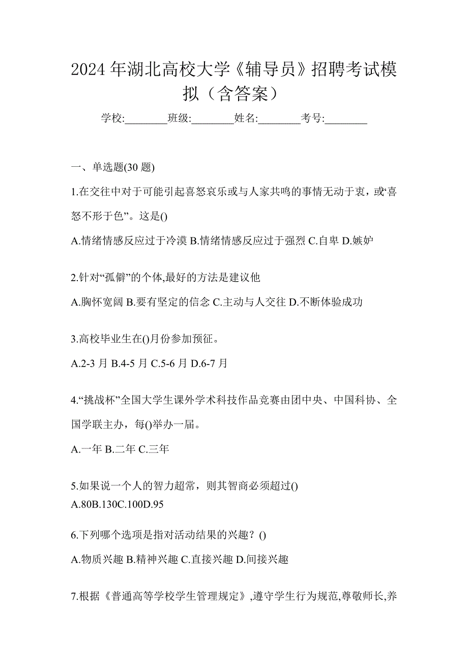 2024年湖北高校大学《辅导员》招聘考试模拟（含答案）_第1页