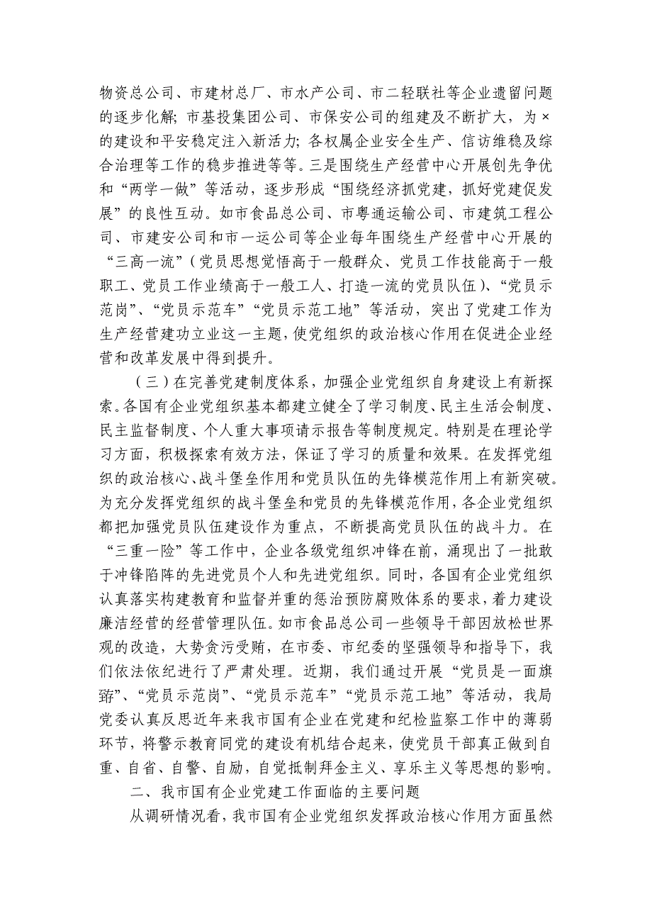 国有企业党建工作年度调研报告_第3页