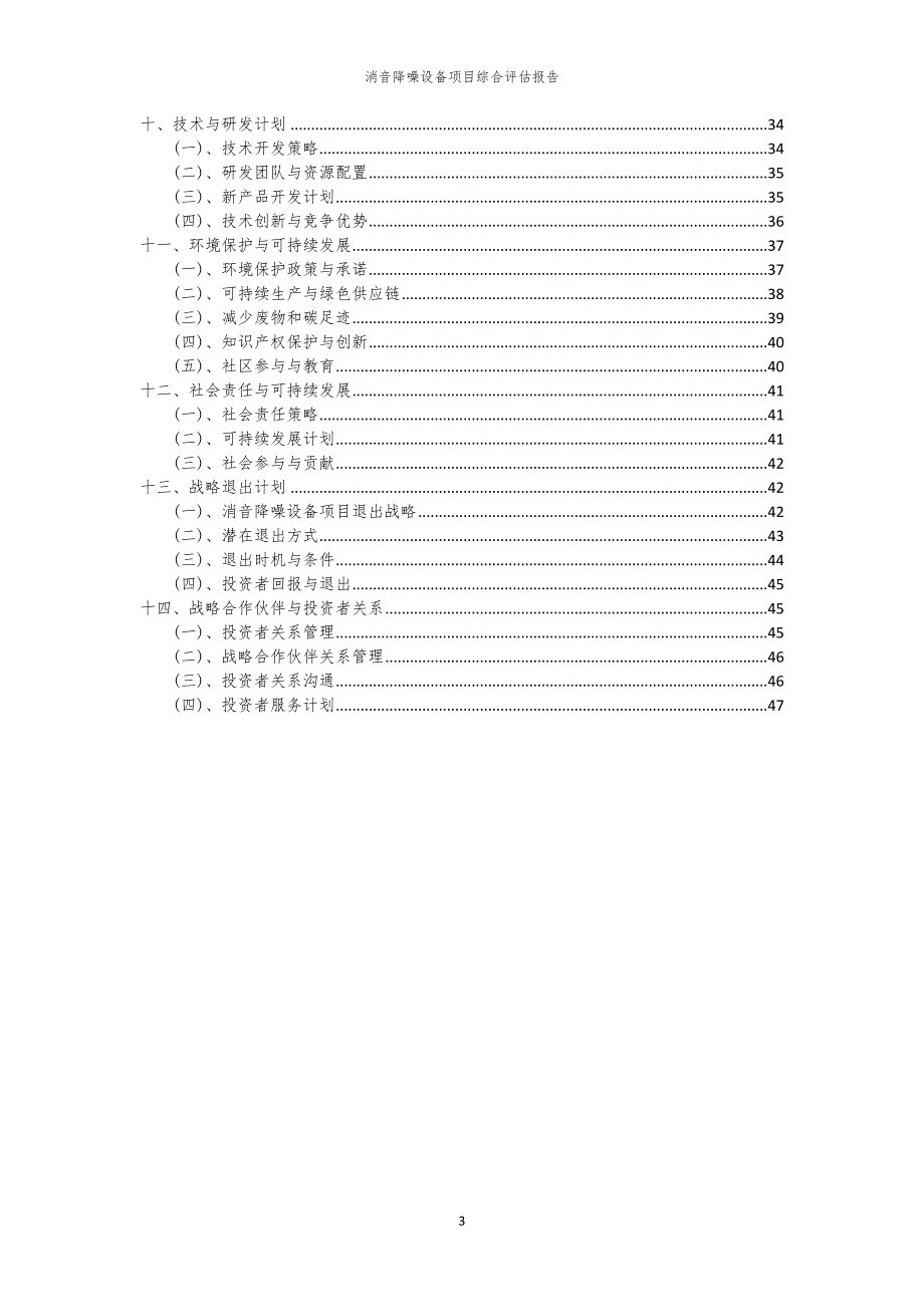 2024年消音降噪设备项目综合评估报告_第3页