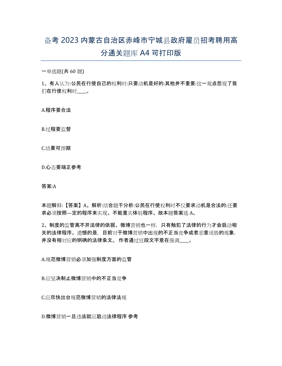 备考2023内蒙古自治区赤峰市宁城县政府雇员招考聘用高分通关题库A4可打印版_第1页