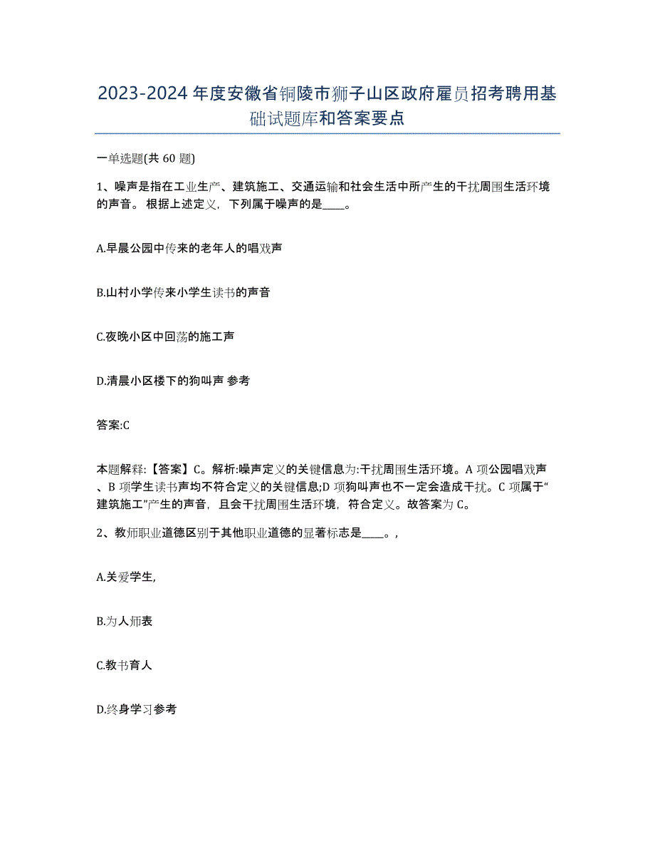 2023-2024年度安徽省铜陵市狮子山区政府雇员招考聘用基础试题库和答案要点_第1页